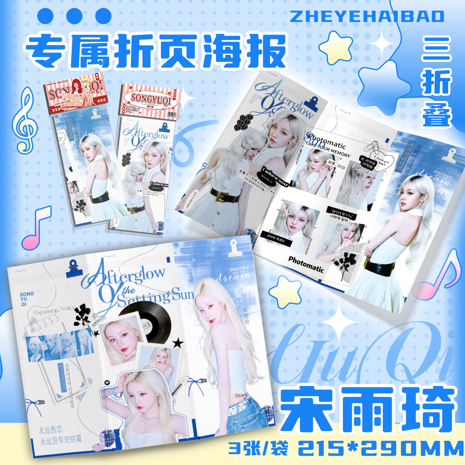 宋雨琦折页海报明星周边同款专辑学生礼物写真照片装饰三折叠卧室