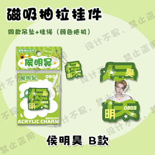 侯明昊磁吸抽拉挂件创意文字亚克力书包学生吊坠挂饰周边应援礼物