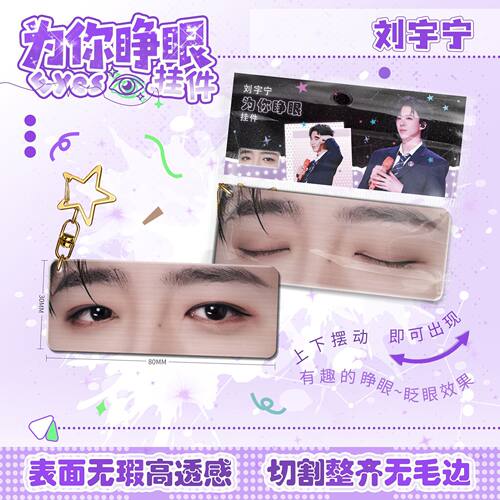 刘宇宁为你睁眼小挂件亚克力眼睛条钥匙扣应援周边学生书生日礼物