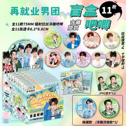 再就业男团吧唧盲盒银葱双闪镭射徽章周边盲抽盲袋75mm马口铁谷子