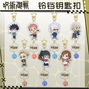 咒术回战Q版铃铛吊坠钥匙扣五条悟伏黑惠狗卷棘动漫书包挂件学生