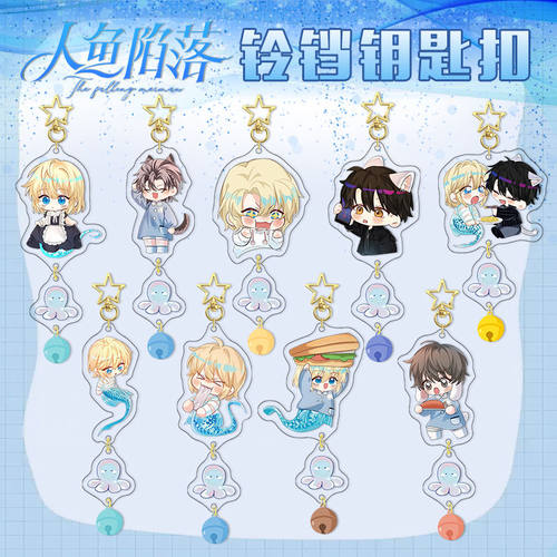 人鱼陷落Q版铃铛吊坠钥匙扣兰波白楚年二次元动漫亚克力挂件学生