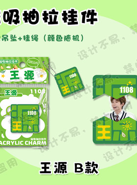 王源磁吸抽拉挂件创意文字亚克力书包学生吊坠挂饰周边应援礼物潮