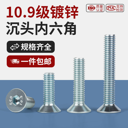 包邮10.9级镀锌沉头内六角螺丝