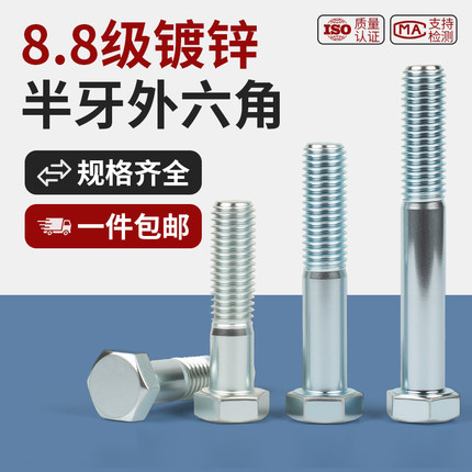 8.8级镀锌半牙外六角螺丝高强度螺栓GB5782M5M6M8M10M12M14M16M36