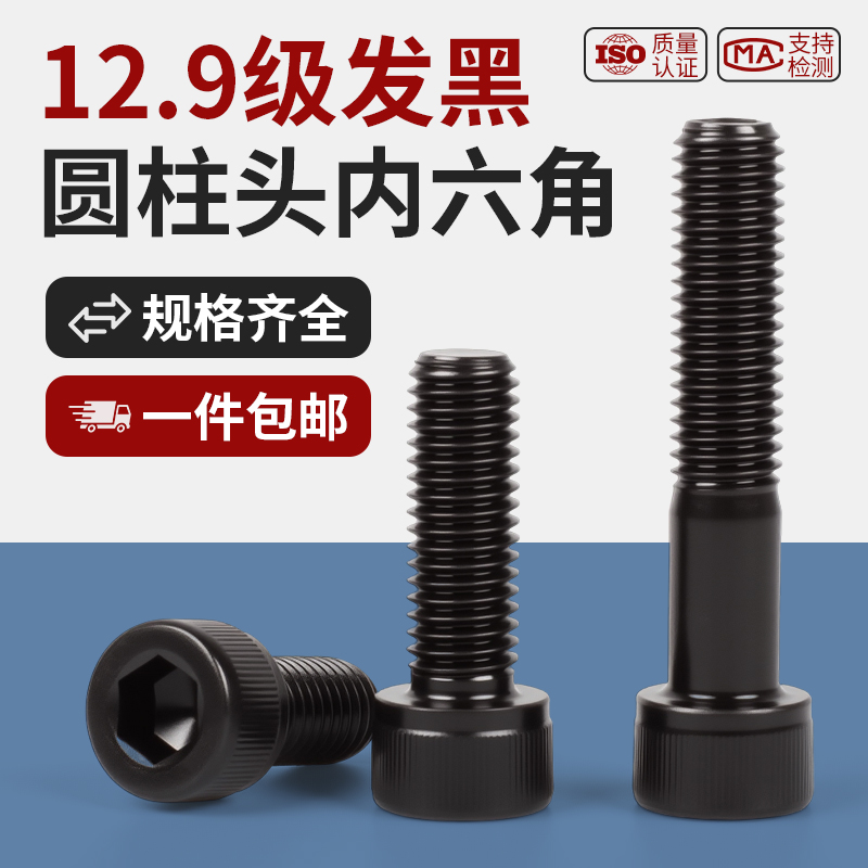 包邮12.9级发黑圆柱头内六角螺丝