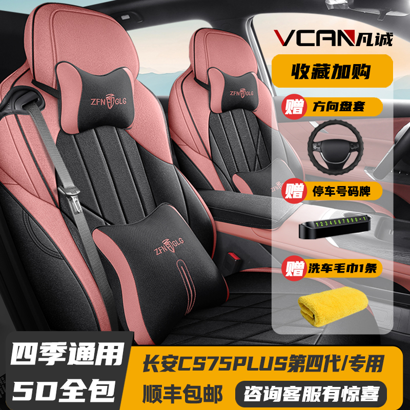 25款长安CS75PLUS第四代全包座套