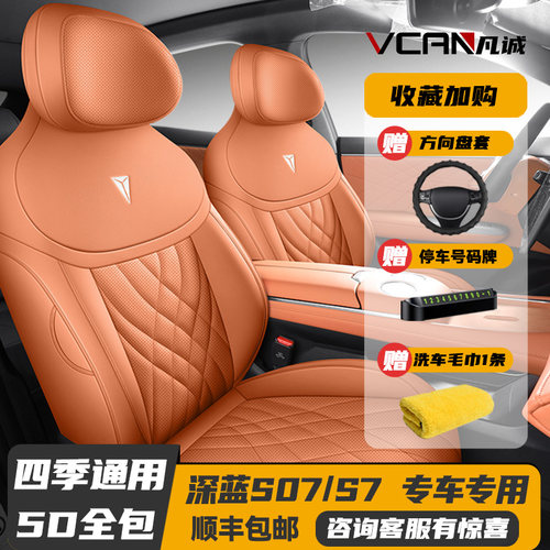 24新款深蓝S07/S7专用座套全包座椅套四季汽车坐垫全包围皮革座垫