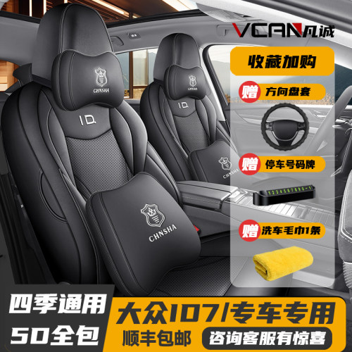2024款大众ID专用四季全包座椅套