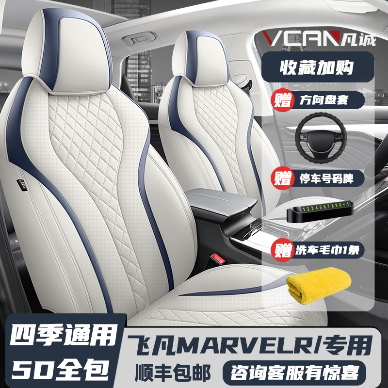 20/2021款飞凡MARVELR全包围座套