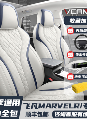 20/2021款飞凡MARVELR专用座套全包座椅套四季汽车坐垫全包围座垫