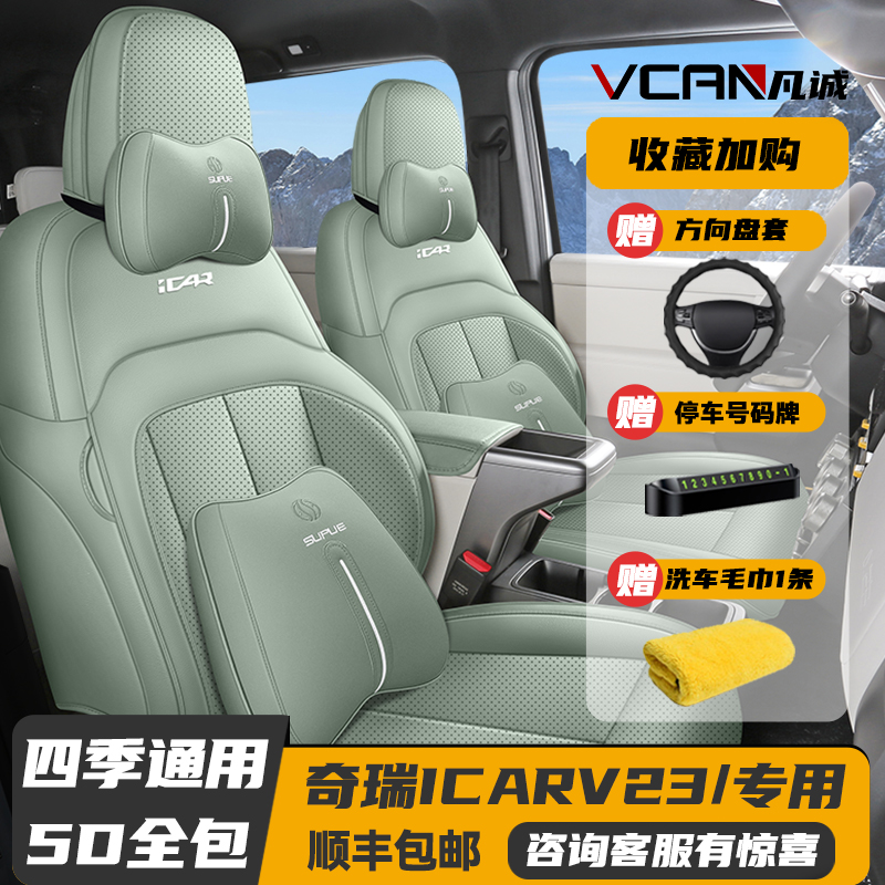 25款奇瑞ICARV23皮革四季坐垫