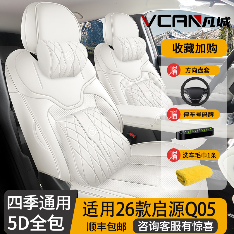 2026款长安启源Q05专用座套全包图片