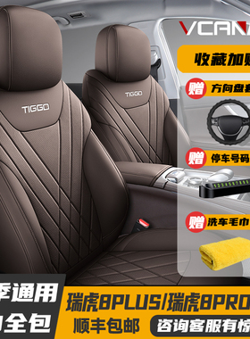 21-24款瑞虎8PLUS/22-24款瑞虎8PRO专用座套全包座垫四季皮革座垫