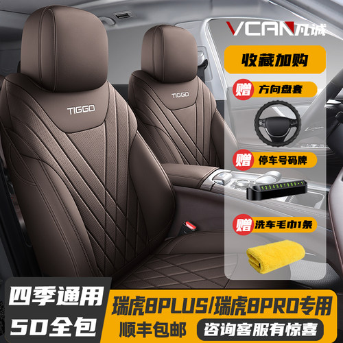 瑞虎8PLUS/瑞虎8PRO四季全包座套
