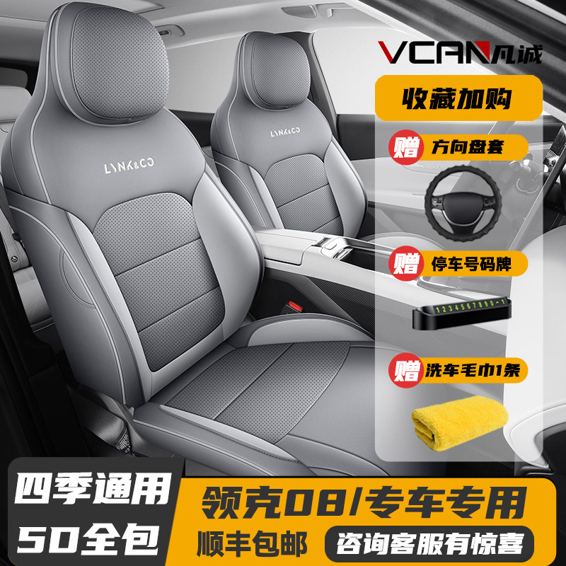23-25新款领克08专用座套全包座椅套四季汽车坐垫全包围皮革座垫