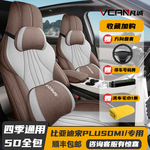 21-25款比亚迪宋PLUSDMI专用座套全包座椅套四季汽车坐垫亚麻座垫