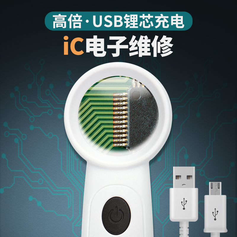 USB充电高清放大镜维修用40倍电子芯片电路板焊接手机维修带led灯