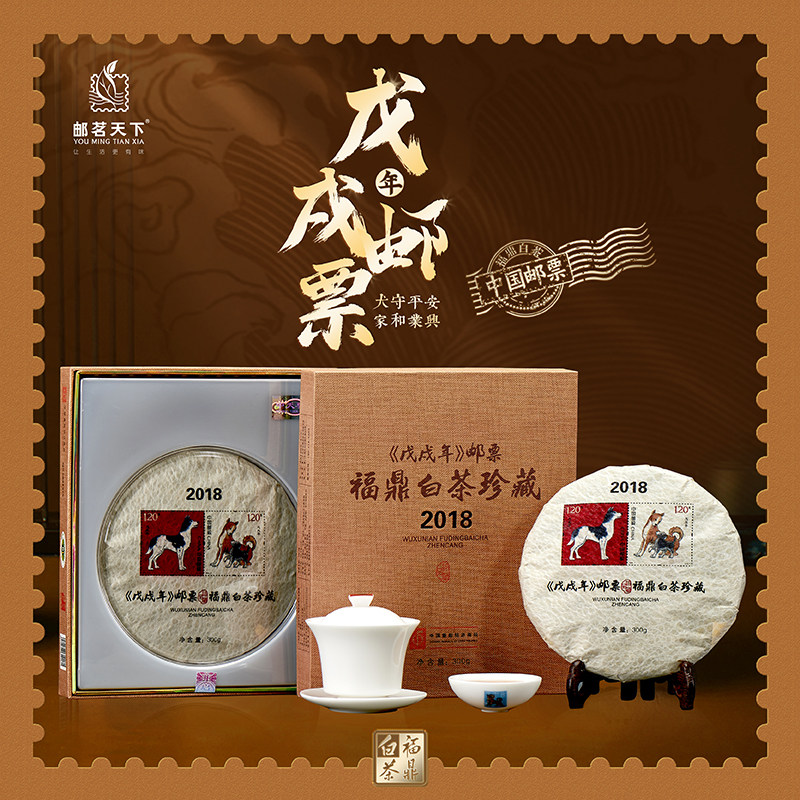 2018《戊戌年》狗年邮票收藏福鼎白茶珍藏高档生日礼物生肖茶