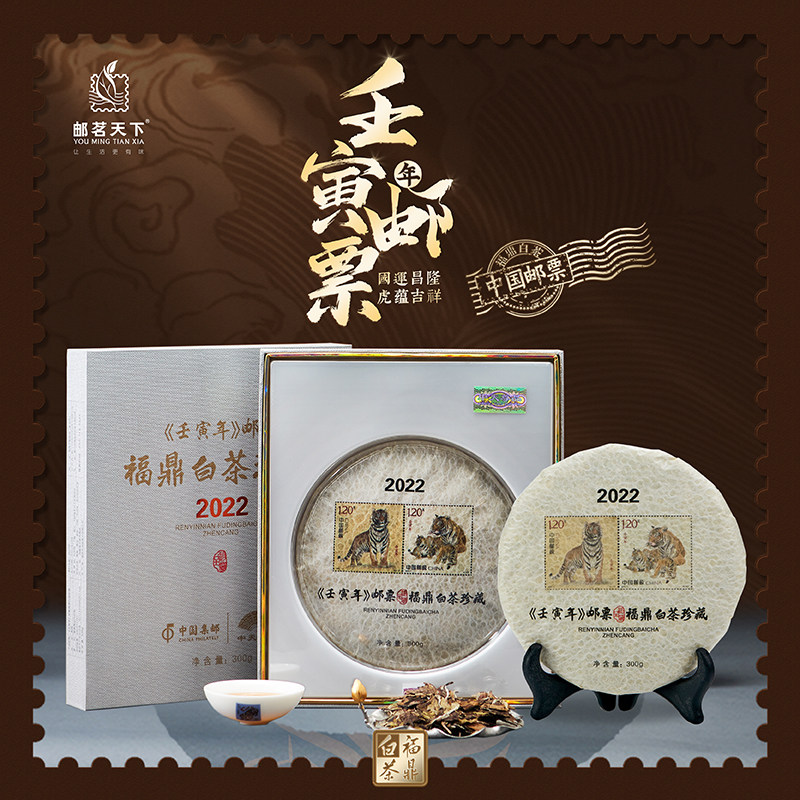 壬寅虎年邮票收藏福鼎白茶