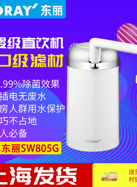 TORAY日本东丽比诺SW805G台式龙头净水器家用厨房超滤机母婴直饮