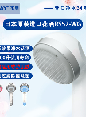 东丽TORAY日本原装进口净水花洒喷头母婴级RS52滤芯 淋浴器过滤器