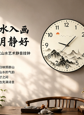新中式山水静音免打孔石英挂钟