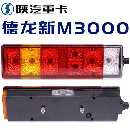陕汽德龙新M3000后尾灯