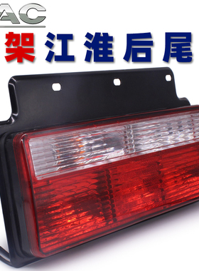 JAC江淮格尔发骏铃v6康铃808后尾灯总成帅铃好运货车12V24V刹车灯