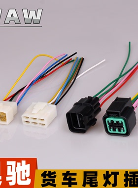 五征奥驰1800后尾灯插头2000刹车灯A2D2D3V2V3X2X3T3后灯插座线束