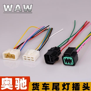 五征奥驰1800后尾灯插头2000刹车灯A2D2D3V2V3X2X3T3后灯插座线束