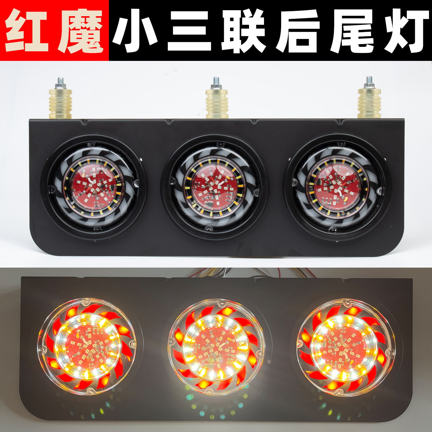 led挂车三联后尾灯适配中集大货车三色防水风火轮三圆刹车灯总成