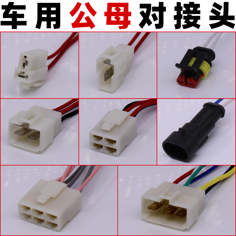 车用低压电线对插头接头