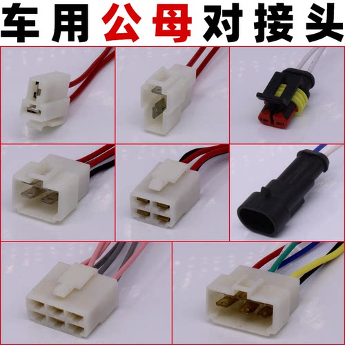 车用低压电线对插头接头