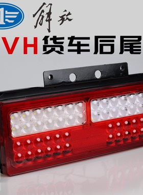 LED高亮一汽青岛解放虎vh后尾灯虎威虎v虎vm轻卡货车刹车灯总成