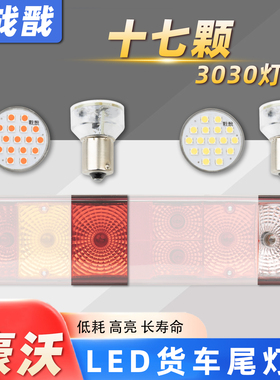 LED高亮灯泡适配重汽豪沃后尾灯336豪卡H7380TX新款400刹车倒车灯