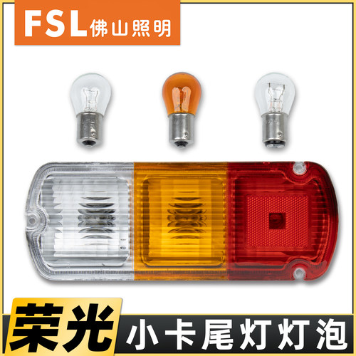 正品佛山灯泡适用于荣光小卡尾灯
