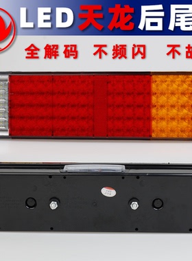 适配东风天龙后尾灯vl大力神LED旗舰型KL高亮超防水刹车灯总成