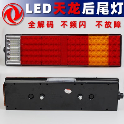 LED全解码适配天龙货车后尾灯