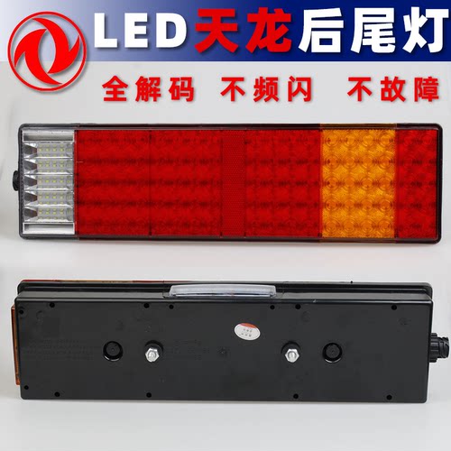 LED全解码适配天龙货车后尾灯