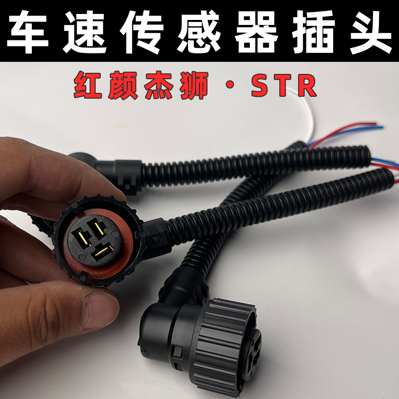 红岩杰狮车速传感器插头