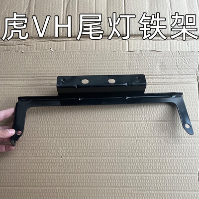 一汽解放虎VH尾灯铁架加厚