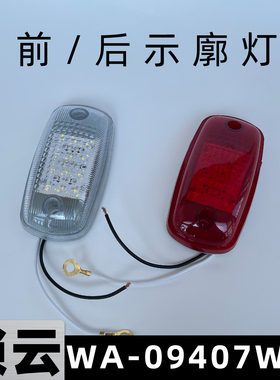 锁云WA-09407W-09407R清障车24V货车前后示廓灯红色白色示宽灯