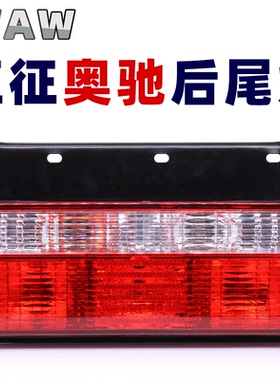 WAW五征奥驰1800后尾灯总成2000刹车灯A2D2D3V2V3X2X3T3转向灯24v