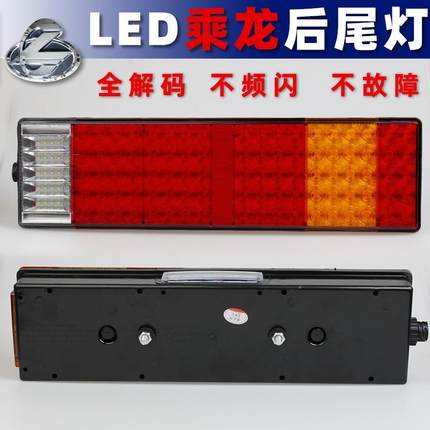 适配东柳汽乘龙后尾灯H7H5霸龙M5LED货车M7重卡高亮刹车灯总成