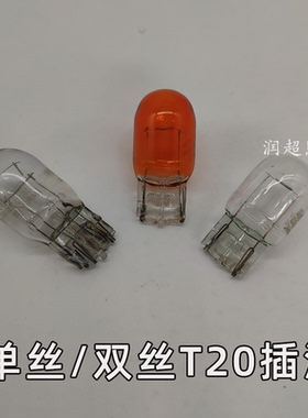 12V汽车货车T20行车灯刹车灯转向灯后雾灯灯泡单丝双丝黄色大插泡