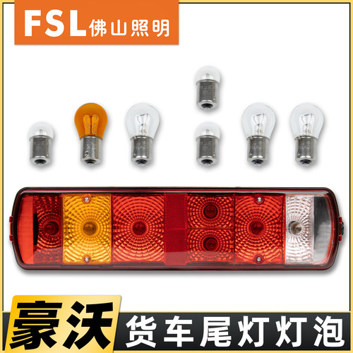 正品佛山灯泡适配豪沃货车尾灯泡