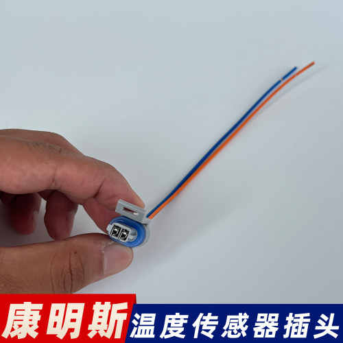 适配康明斯温度传感器插头