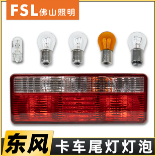 适配东风多利卡后尾灯泡福瑞卡凯普特小霸王D5D6D7D8d9刹车灯泡
