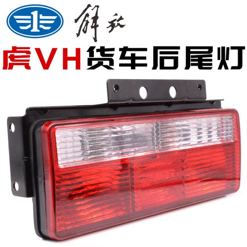 高品质后尾灯一汽解放虎VH